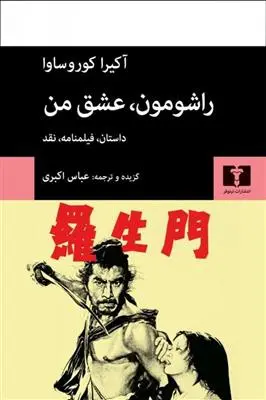 دانلود pdf کتاب راشومون، عشق من آکیرا کوروساوا
