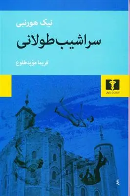 دانلود pdf کتاب سراشیب طولانی نیک هورنبی