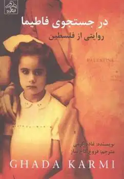 دانلود pdf کتاب در جستجوی فاطیما غاده کرمی