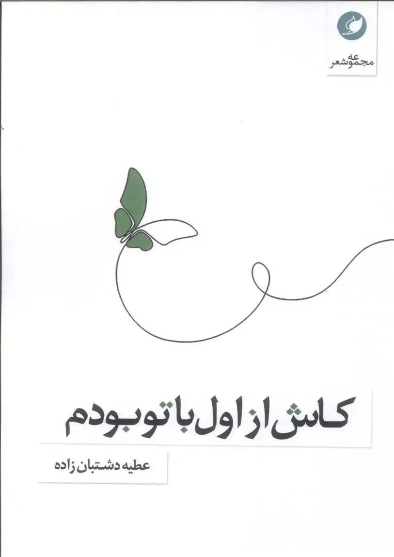 دانلود pdf کتاب کاش از اول با تو بودم عطیه دشتبان زاده