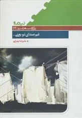 دانلود pdf کتاب غم صدای تو یعنی… علیرضا بهرامی