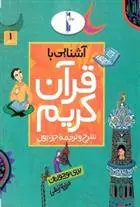 دانلود pdf کتاب آشنایی با قرآن کریم (جزء اول) فرزانه زنبقی