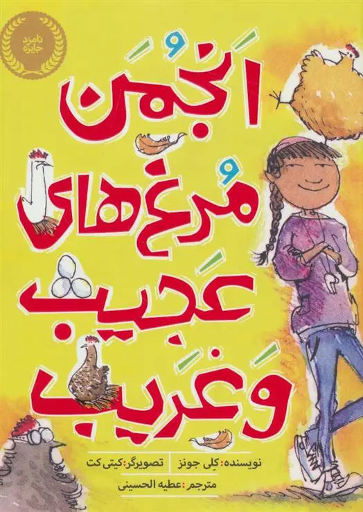 دانلود pdf کتاب انجمن مرغ های عجیب و غریب کلی جونز