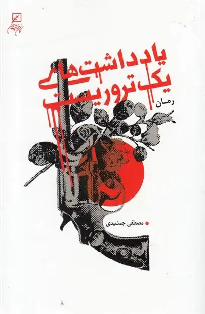 دانلود pdf کتاب یادداشت های یک تروریست مصطفی جمشیدی