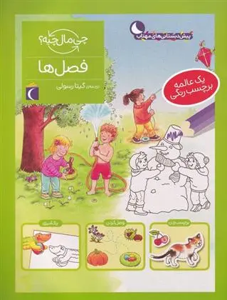 دانلود pdf کتاب فصل ها سابینه اسچوک