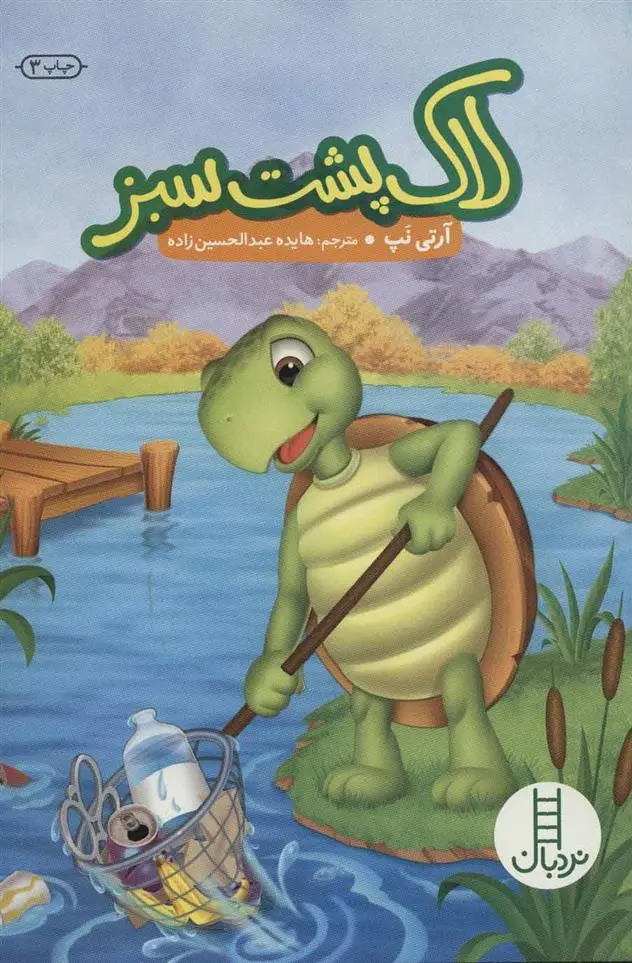 دانلود pdf کتاب لاک پشت سبز آرتی نپ
