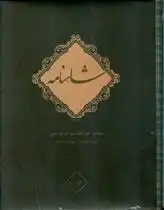 دانلود pdf کتاب شاهنامه فردوسی (10 جلدی) ابوالقاسم فردوسی