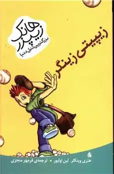 دانلود pdf کتاب زیپیتی زینگر هنری وینکلر