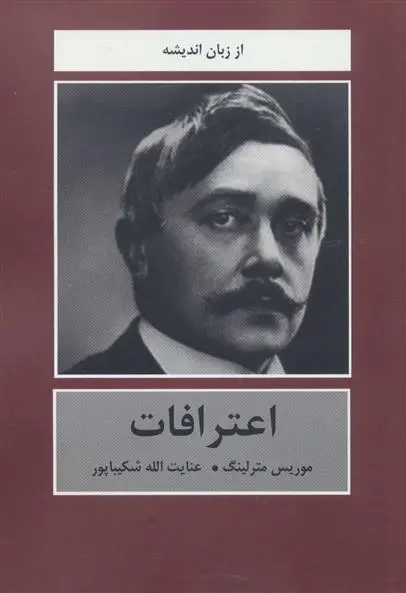 دانلود pdf کتاب اعترافات موریس مترلینک