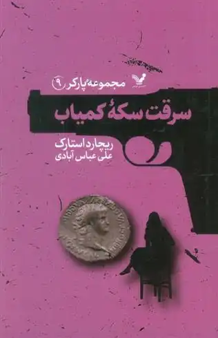 دانلود pdf کتاب سرقت سکه کمیاب ریچارد استارک