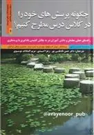 دانلود pdf کتاب چگونه پرسش های خود را درکلاس درس مطرح کنیم؟ مارتین رنتون