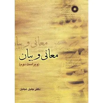 دانلود pdf کتاب معانی و بیان جلیل تجلیل