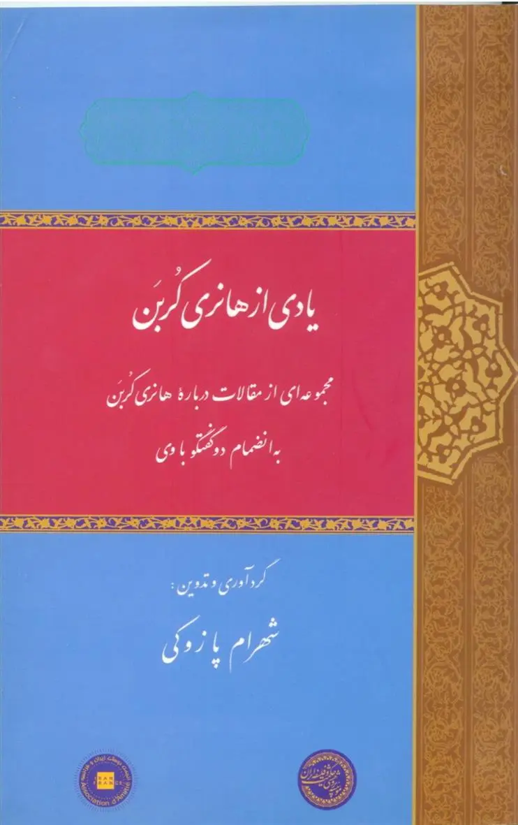دانلود pdf کتاب یادی از هانری کربن شهرام پازوکی