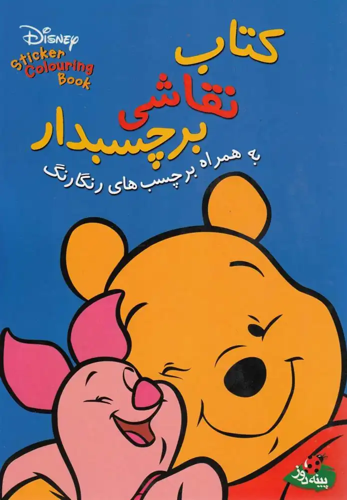 دانلود pdf کتاب نقاشی برچسبدار والت دیزنی