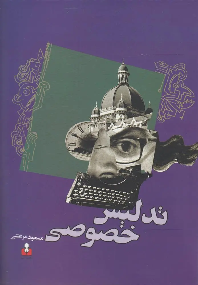 دانلود pdf کتاب تدلیس خصوصی مسعود مرعشی