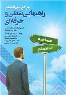 دانلود pdf کتاب مرجع بین المللی راهنمایی شغلی و حرفه ای جیمز ای اتاناسو