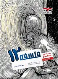دانلود pdf کتاب فلسفه دوازدهم هدف دار احمد خداداد حسینی