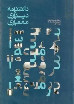 دانلود pdf کتاب دانشنامه دیداری معماری ارنست م بردن