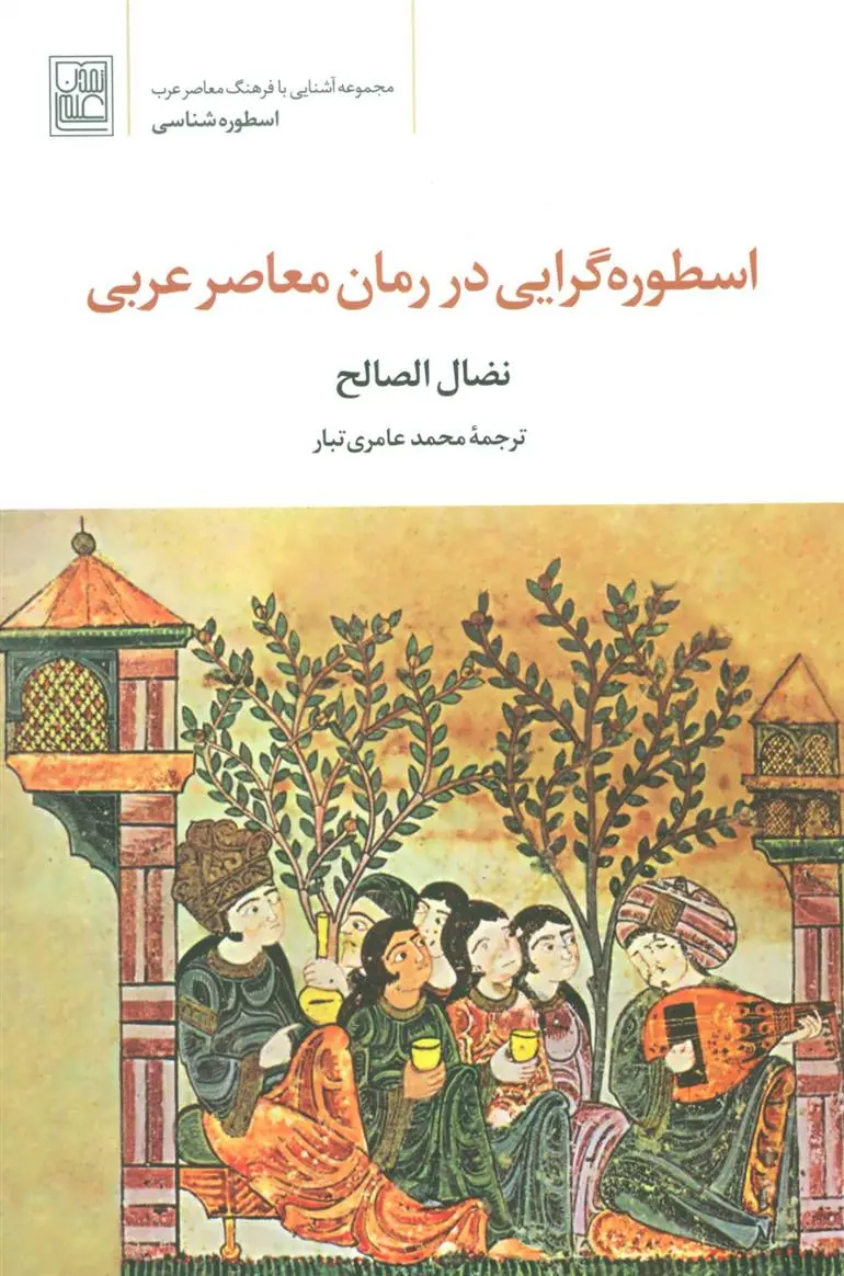 دانلود pdf کتاب اسطوره گرایی در رمان معاصر عربی نضال الصالح