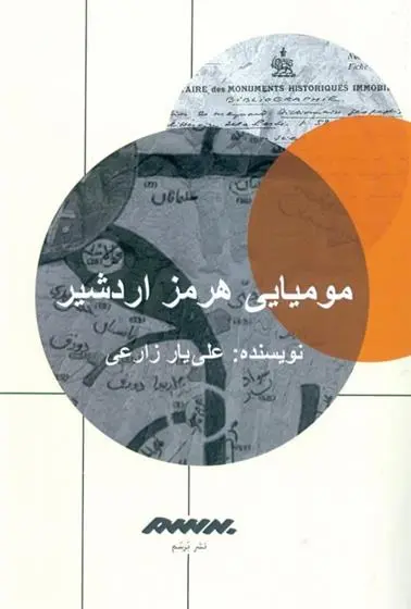 دانلود pdf کتاب مومیایی هرمز اردشیر علی یار زارعی