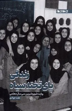 دانلود pdf کتاب زندگی پای تخته سیاه عفت جوادی