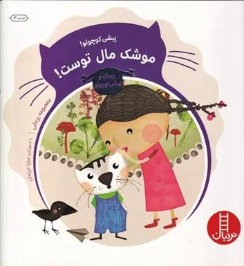 دانلود pdf کتاب پیشی کوچولو! موشک مال توست! معصومه یزدانی