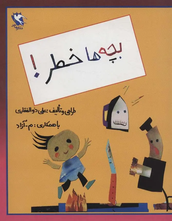 دانلود pdf کتاب بچه ها خطر! علی ذوالفقاری