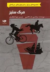 دانلود pdf کتاب مرگ ستیز جرالدین مک کارین