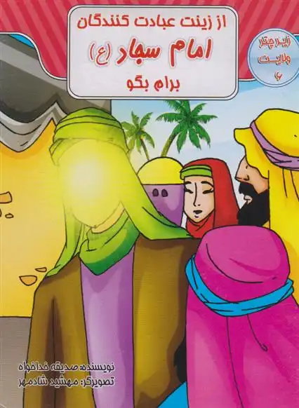 دانلود pdf کتاب از زینت عبادت کنندگان امام سجاد (ع) برام بگو صدیقه خداخواه