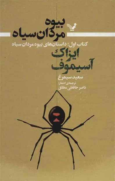 دانلود pdf کتاب بیوه مردان سیاه (اول) آیزاک آسیموف