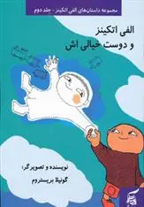 دانلود pdf کتاب الفی اتکینز و دوست خیالی اش گونیلا بریستروم