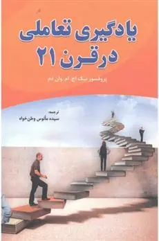 دانلود pdf کتاب یادگیری تعاملی در قرن 21 نیک اچ ام ون دام