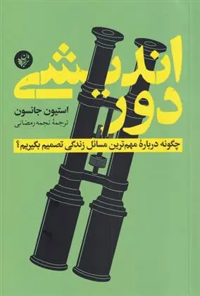 دانلود pdf کتاب دوراندیشی استیون جانسون