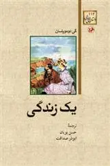 خرید و قیمت کتاب یک زندگی اثر گی دو موپاسان