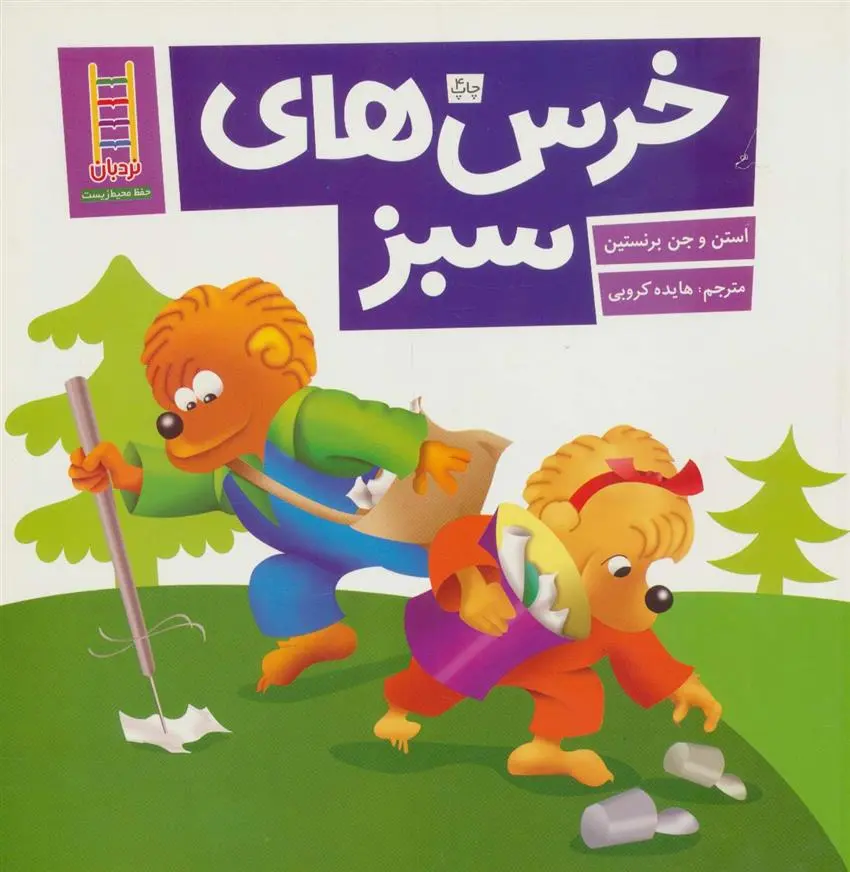 دانلود pdf کتاب خرس های سبز استن و جن برنستین