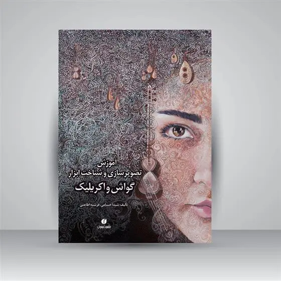 دانلود pdf کتاب گواش و اکریلیک شیدا حسامی