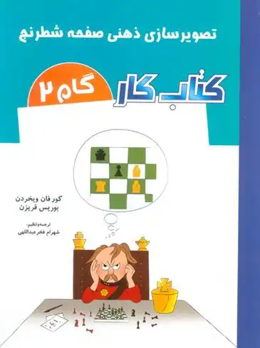 دانلود pdf کتاب کار _ گام 2 کور فان ویخردن