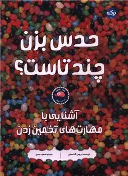 دانلود pdf کتاب حدس بزن چند تاست؟ بروس گلداستون