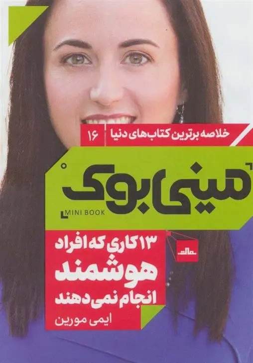 دانلود pdf کتاب 13 کاری که افراد هوشمند انجام نمی دهند ایمی مورین