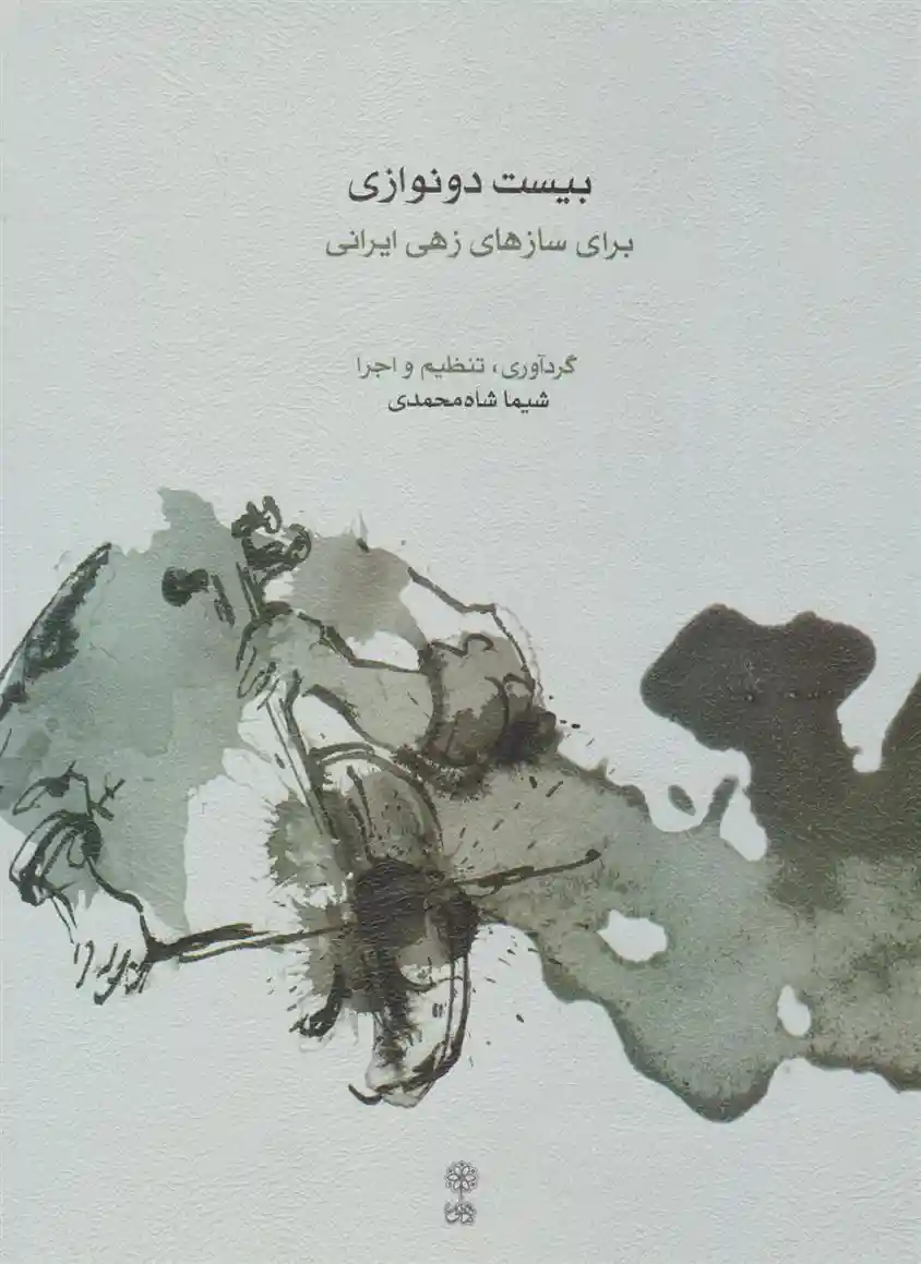 دانلود pdf کتاب بیست دو نوازی شیما شاه محمدی