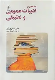 دانلود pdf کتاب مقدمه ای بر ادبیات عمومی و تطبیقی دنیل هانری پژو