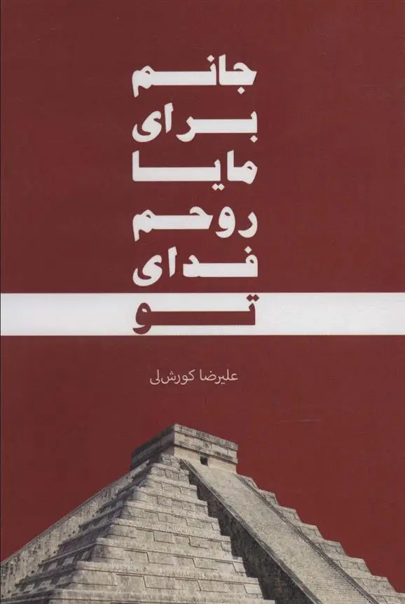 دانلود pdf کتاب جانم برای مایا، روحم فدای تو علیرضا کورش لی