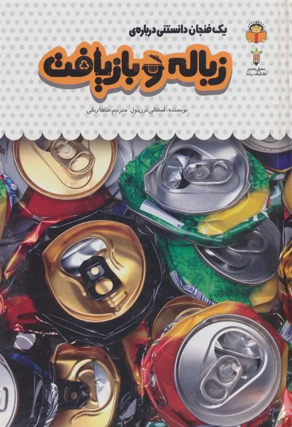 دانلود pdf کتاب یک فنجان دانستنی درباره ی زباله و بازیافت استفانی ترنبول