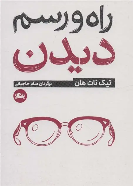 دانلود pdf کتاب راه و رسم دیدن تیچ نات هان
