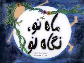 دانلود pdf کتاب ماه نو، نگاه نو اسدالله شعبانی