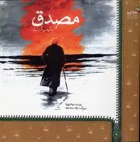 دانلود pdf کتاب مصدق مهدی طهوری