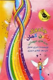 دانلود pdf کتاب مجموعه جادوی رنگین کمان دیزی مدوز