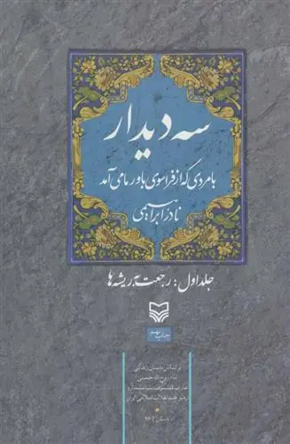 خرید و قیمت کتاب سه دیدار با مردی که از فراسوی باور ما می آمد - جلد اول اثر نادر ابراهیمی