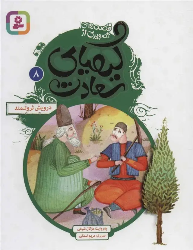 دانلود pdf کتاب کیمیای سعادت 8 مژگان شیخی