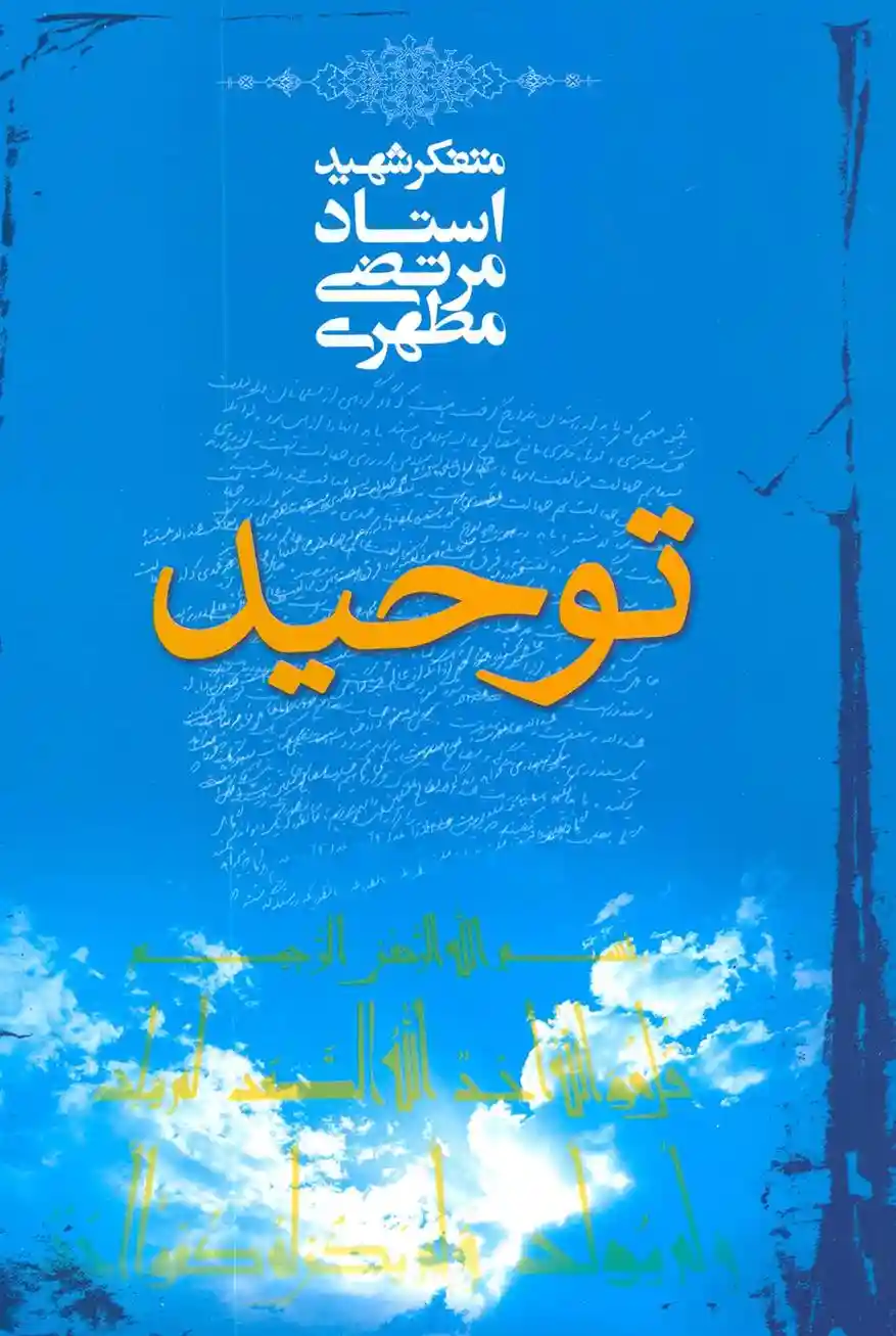 دانلود pdf کتاب توحید مرتضی مطهری
